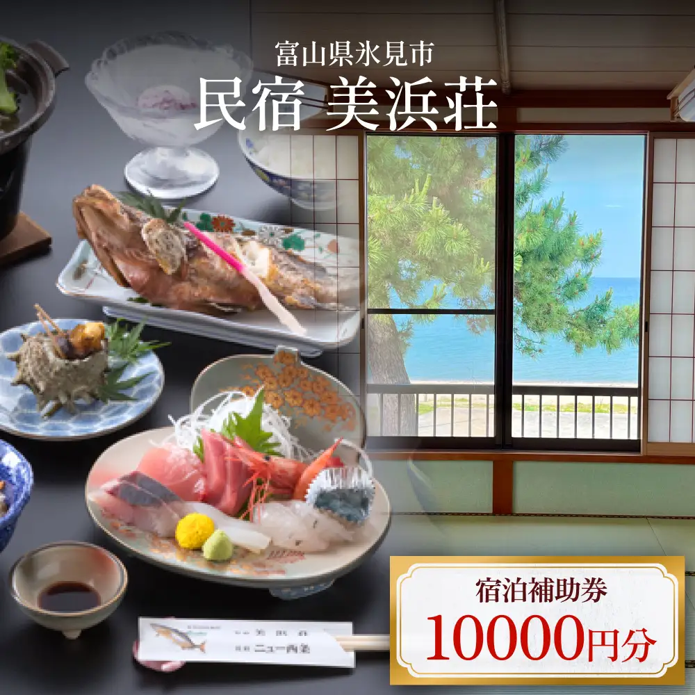 『民宿美浜荘』宿泊補助券10,000円分◆富山県 氷見市 民宿 観光 宿泊 旅行 宿泊券 チケット クーポン 海鮮