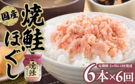 【6回配送/2ヶ月に1回定期便】焼鮭ほぐし 鮭フレーク 国産 (150g×6本)  小分け 瓶 常温保存 さけフレーク 鮭ほぐし ふりかけ 鮭 さけ サケ しゃけ セット おにぎり 弁当 子供 防災 備蓄