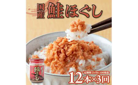 【3回配送/2ヶ月に1回定期便】鮭フレーク 国産 (160g×12本) 計1.9kg 鮭フレーク 