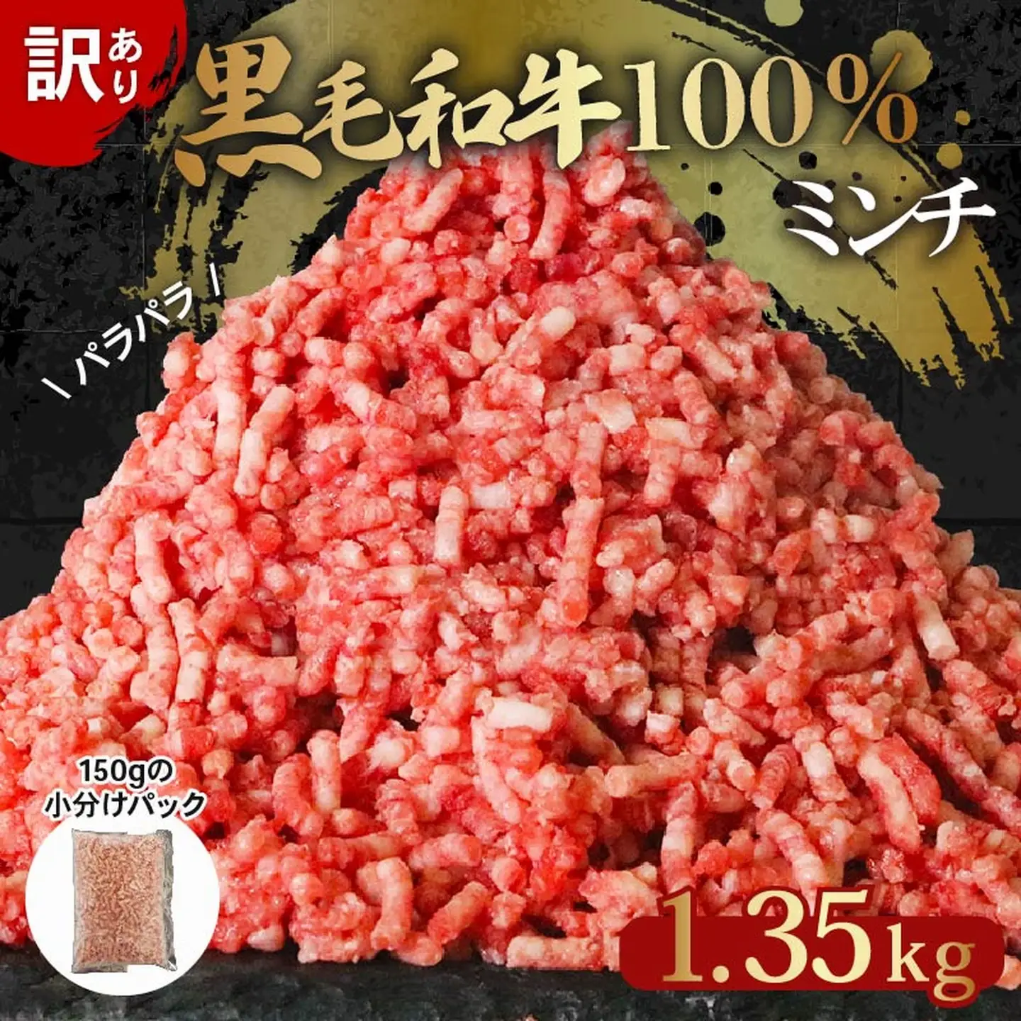  【 訳あり 】黒毛和牛 100%  ミンチ 1.35kg ミンチ