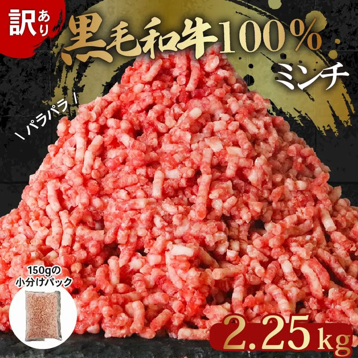 【 訳あり 】黒毛和牛 100% ミンチ 2.25kg ミンチ