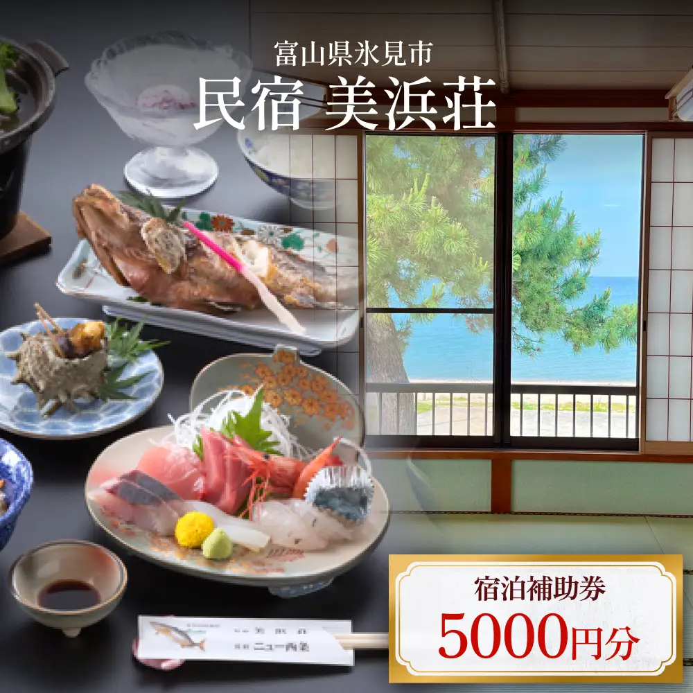 『民宿美浜荘』宿泊補助券5,000円分◆富山県 氷見市 民宿 観光 宿泊 旅行 宿泊券 チケット クーポン 海鮮