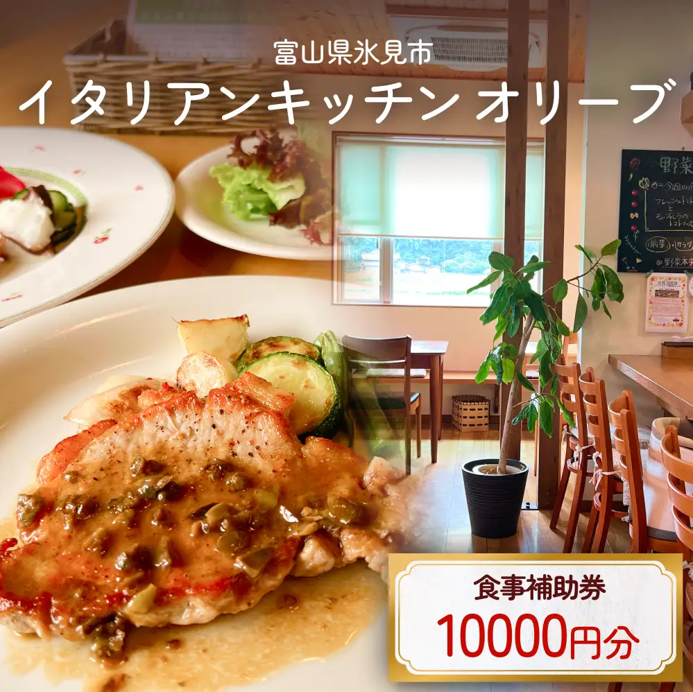 イタリアンキッチン オリーブ お食事補助券 10,000円分｜チケット クーポン