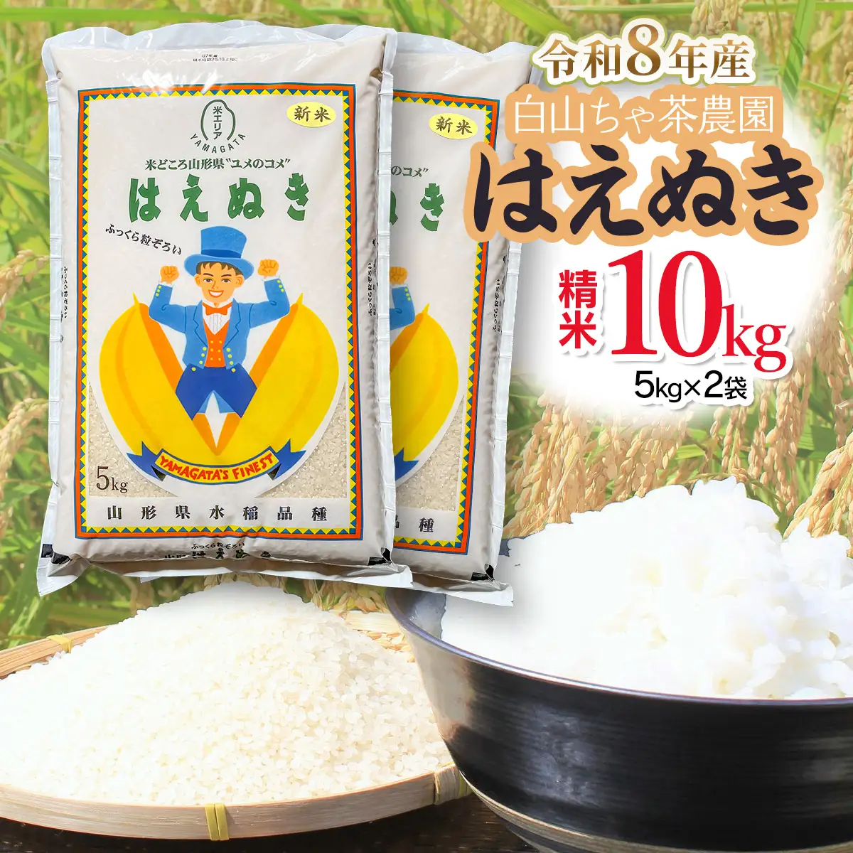 【令和8年産先行予約】白山ちゃ茶農園のはえぬき　精米10kg（5kg×2袋）　K-866　山形県鶴岡市　| 10キロ はえぬき 白米 精米 米 お米 おこめ コメ こめ 食品 ご飯 ごはん おいしい 山形県 鶴岡市 東北 国産 返礼品