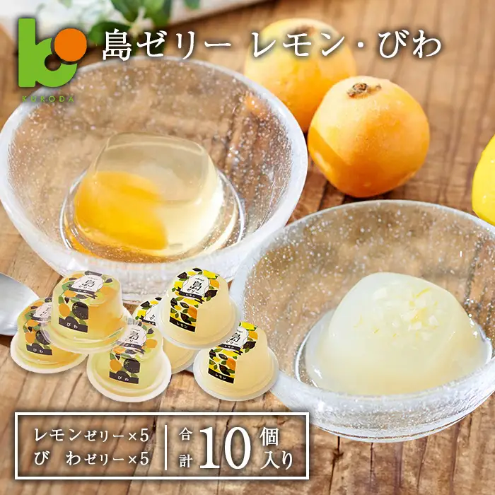 島ゼリー レモン・びわ 10個セット　ゼリー