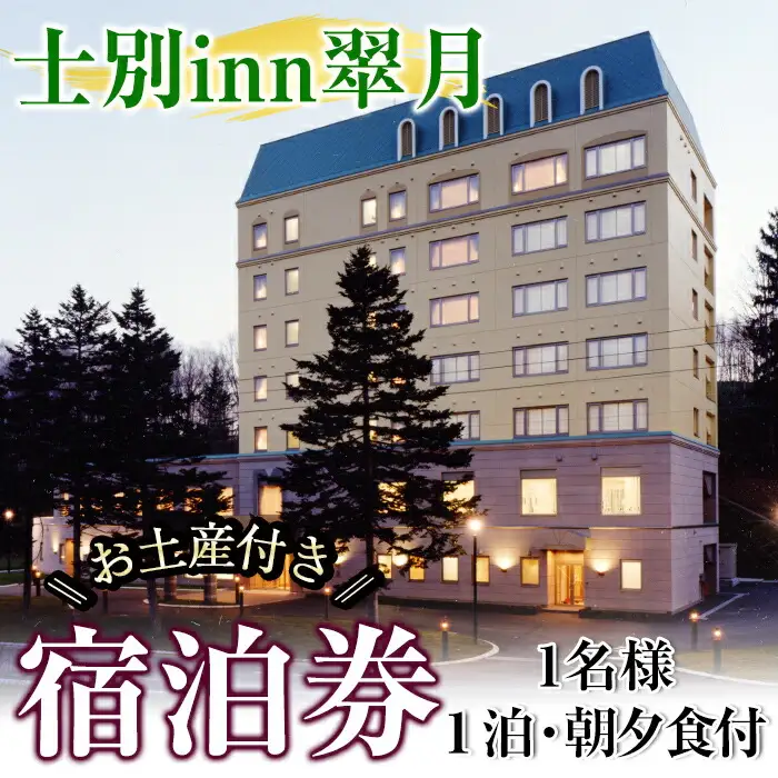 【D7051】北海道士別市「士別inn翠月」宿泊券 ( 1泊 1名朝夕食・1,000円分相当のお土産付) 宿泊 宿泊券 朝食 夕食 シングル 大浴場 地元食材 旅行 トラベル 【株式会社翠月】