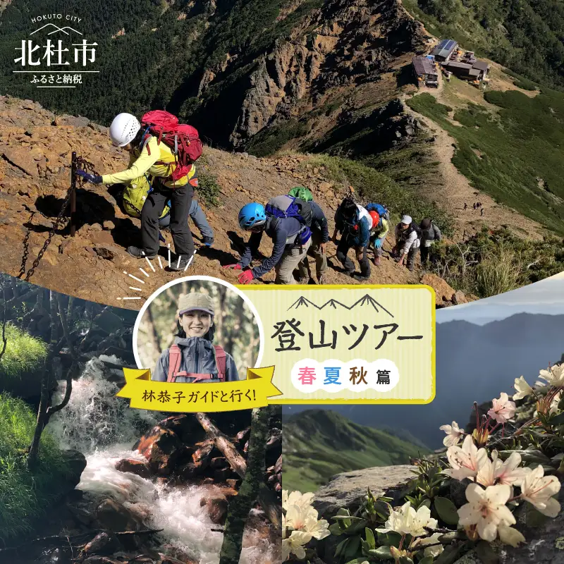 林恭子ガイドと行く！登山ツアー 春・夏・秋篇 [h293]