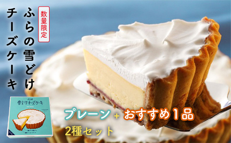 チーズケーキ ふらの雪どけチーズケーキ プレーン おすすめ 菓子舗新谷【2箱セット】