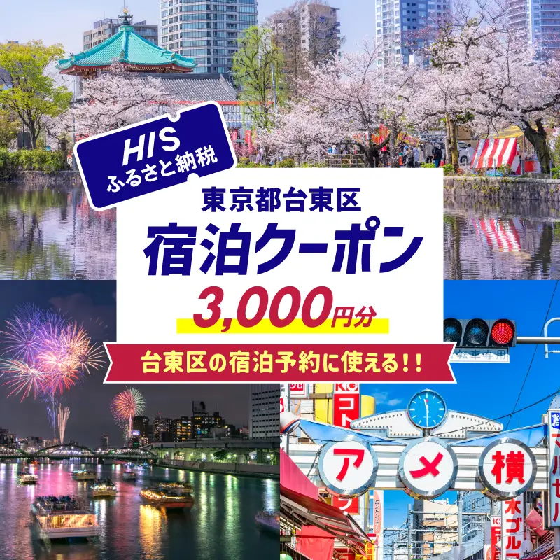 HISふるさと納税宿泊予約専用クーポン（東京都台東区）3,000円分_0206-001-T06