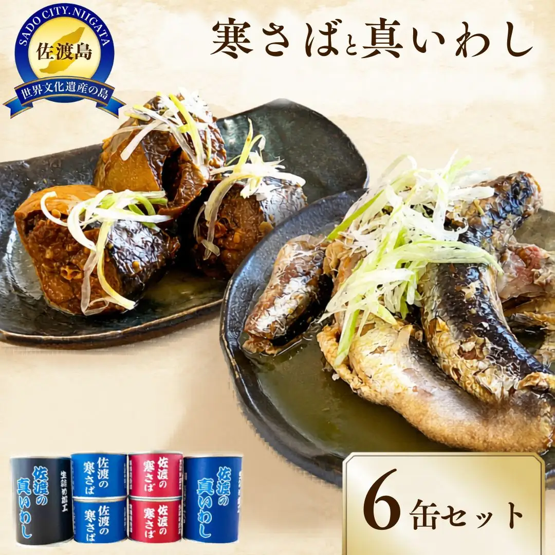 佐渡産 さば いわし 缶詰 水煮 味噌煮 6缶セット