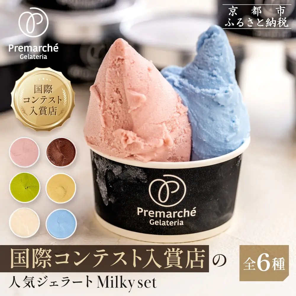 【プレマルシェ・ジェラテリア】国際コンテスト入賞店の人気ジェラート6種食べ比べ Milky set｜ジェラート専門店 人気セット