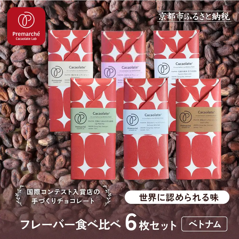 【Premarché Cacaolate Lab】国際コンテスト入賞店の手づくりチョコレート フレーバー食べ比べ6枚セット