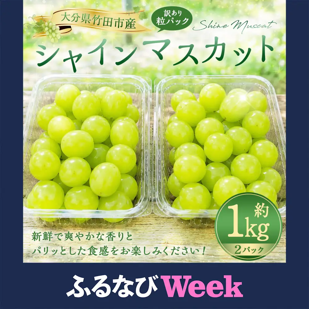 【ふるなびWEEK対象】【数量限定】粒パック 訳あり シャインマスカット 約1kg （2パック） 【2026年8月下旬～11月上旬発送開始予定】