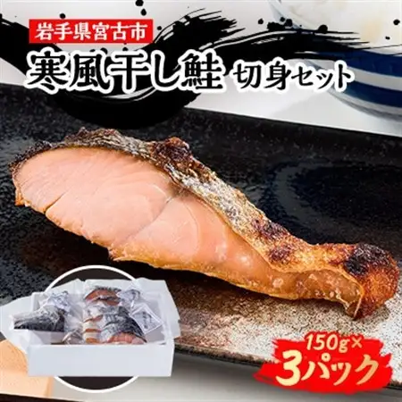 三陸の伝統的な製法でつくる寒風干し鮭 切身セット(150g×3パック)_魚介・海産物 鮭・サーモン 鮮魚 さけ サケ さーもん_【配送不可地域：離島】【1513682】