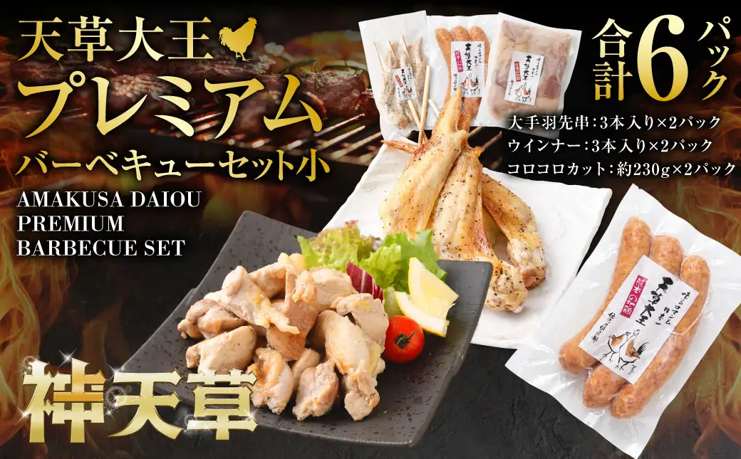 天草大王プレミアムバーベキューセット（小） 計6パック 天草大王 焼鳥 手羽先 串 ウインナー コロコロカット