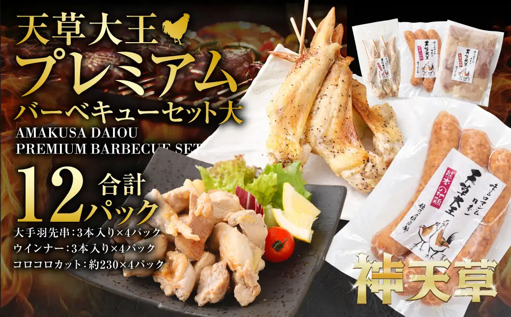 天草大王プレミアムバーベキューセット（大） 計12パック 天草大王 焼鳥 手羽先 串 ウインナー コロコロカット