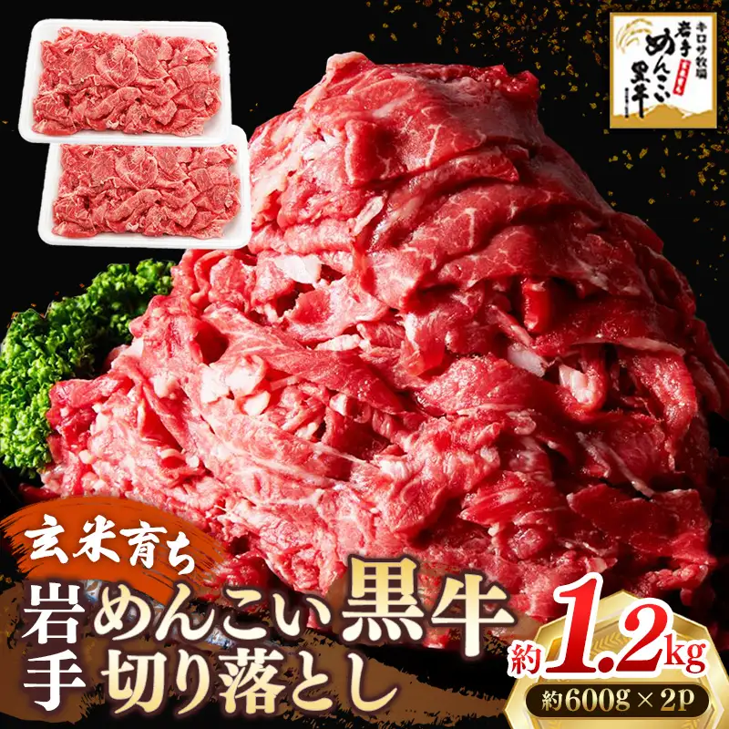 岩手めんこい黒牛 牛肉切り落とし 約1.2kg 牛肉切り落とし