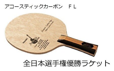 Nittaku 全日本選手権優勝「アコースティックカーボン」ラケット【グリップ：FL/ST】 | スポーツ卓球 _AE07