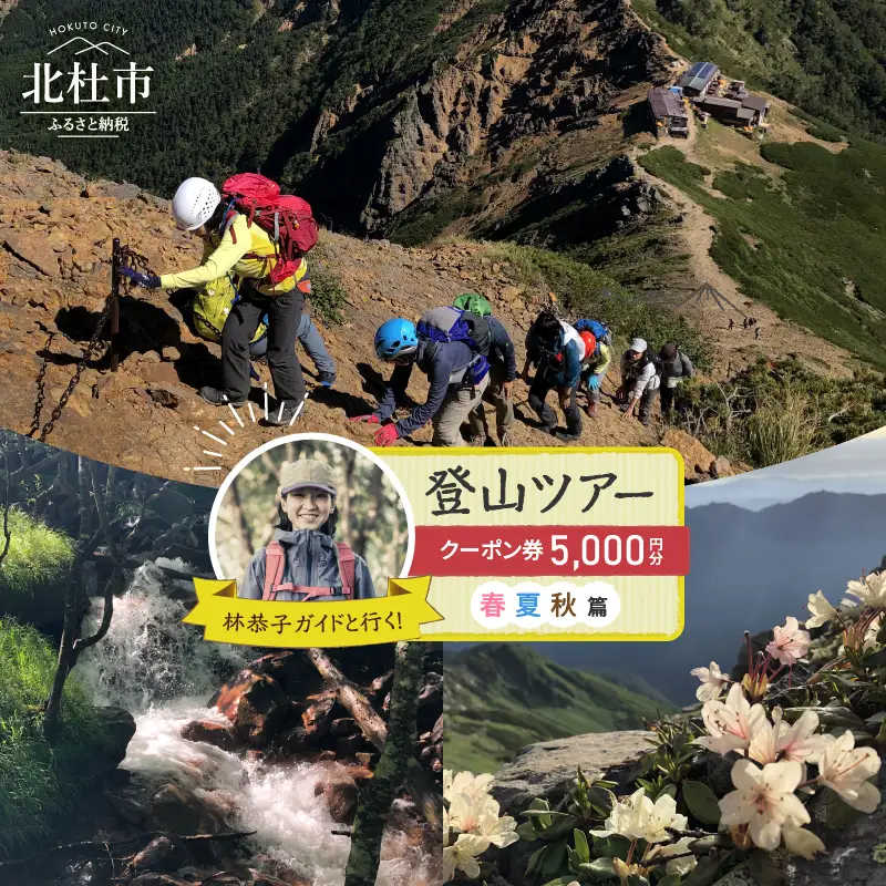 林恭子ガイドと行く！登山ツアー 春・夏・秋篇【クーポン券5,000円分】 [h293]