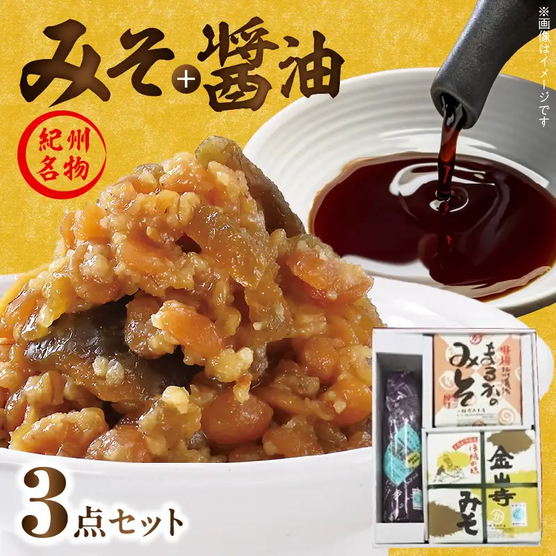 金山寺みそ淡赤みそ醤油セット_T6022
