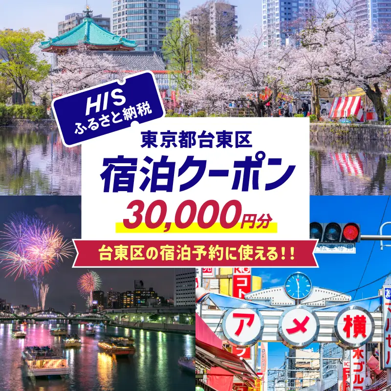 HISふるさと納税宿泊予約専用クーポン（東京都台東区）30,000円分_0206-006-T06