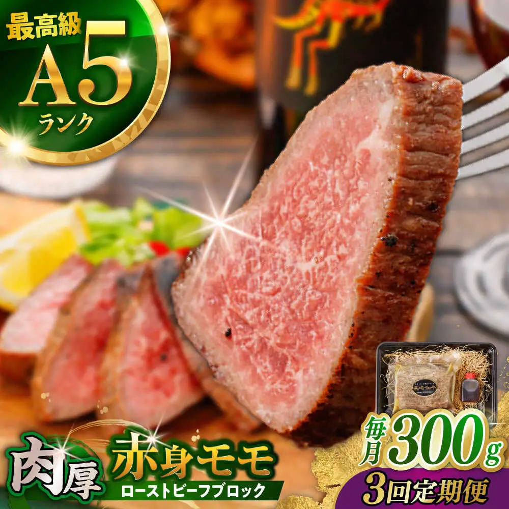 【3回定期便】【旨味が溢れ出す！】長崎和牛 A5 モモ ローストビーフ 300g / 牛肉 国産 ろーすとびーふ ブロック 赤身 もも / 諫早市 / 野中精肉店 [AHCW090]