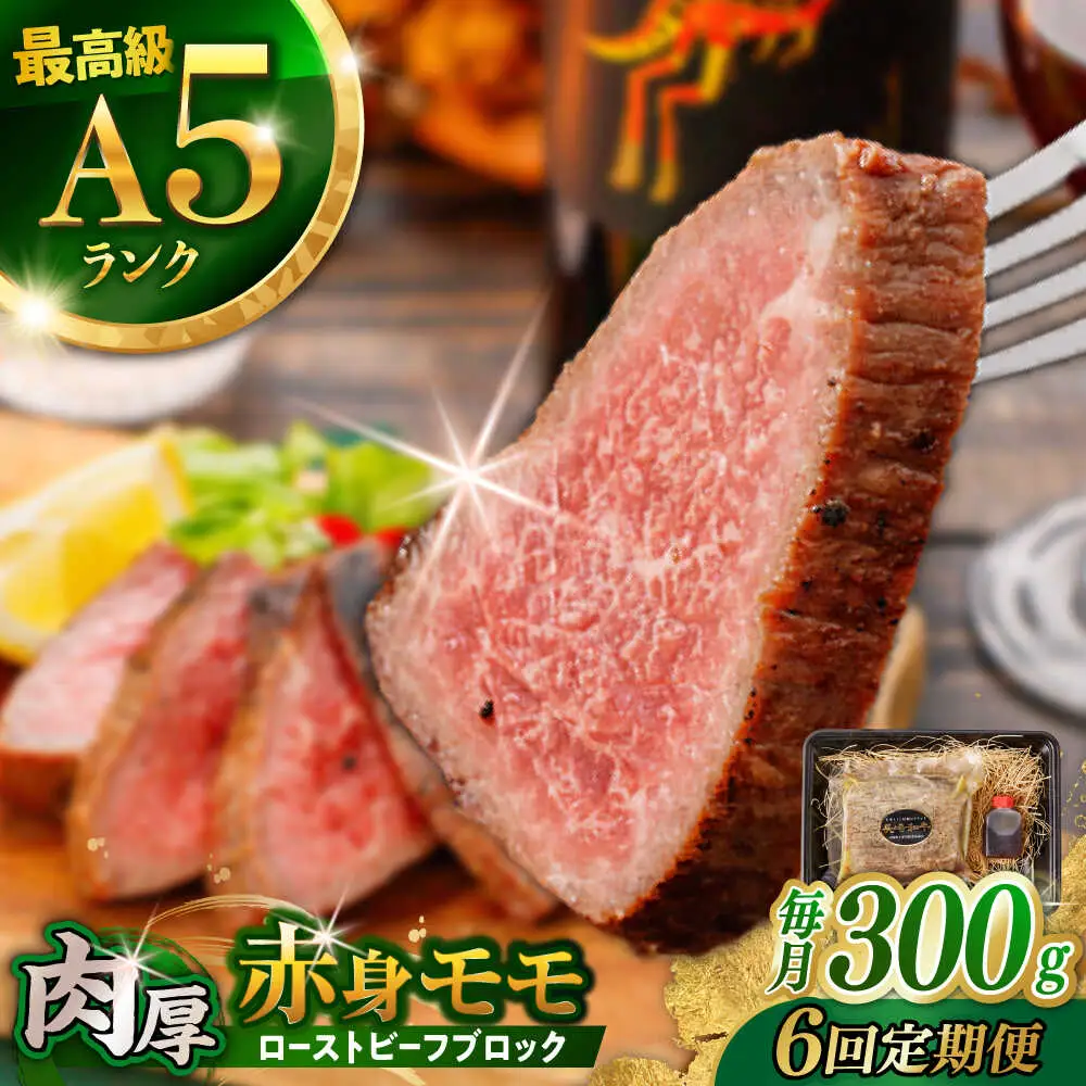 【6回定期便】【旨味が溢れ出す！】長崎和牛 A5 モモ ローストビーフ 300g / 牛肉 国産 ろーすとびーふ ブロック 赤身 もも / 諫早市 / 野中精肉店 [AHCW091]