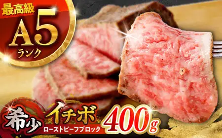 イチボのローストビーフ 400g ローストビーフ AHCW093