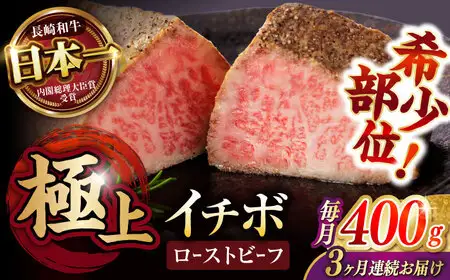 【3回定期便】【とろける食感！】長崎和牛 希少部位 A5 イチボのローストビーフ 400g(200g×2) / 牛肉 国産 ろーすとびーふ ブロック いちぼ / 諫早市 / 野中精肉店 [AHCW094]