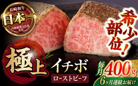 【6回定期便】【とろける食感！】長崎和牛 希少部位 A5 イチボのローストビーフ 400g(200g×2) / 牛肉 国産 ろーすとびーふ ブロック いちぼ / 諫早市 / 野中精肉店 [AHCW095]