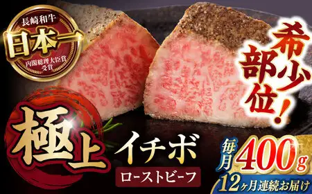 【12回定期便】【とろける食感！】長崎和牛 希少部位 A5 イチボのローストビーフ 400g(200g×2) / 牛肉 国産 ろーすとびーふ ブロック いちぼ / 諫早市 / 野中精肉店 [AHCW096]