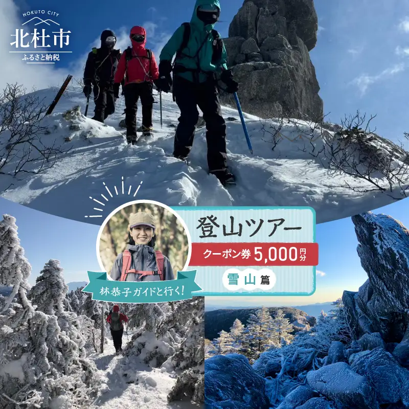 林恭子ガイドと行く！登山ツアー 雪山篇【クーポン券5,000円分】 [h293]