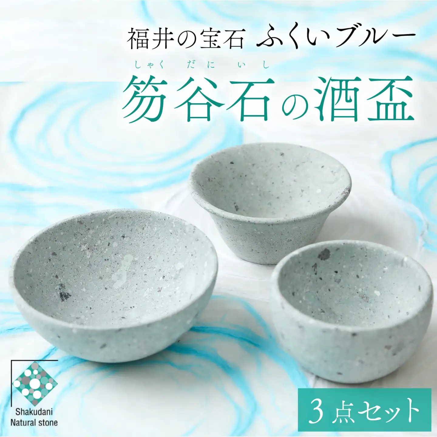 ふくいブルー酒盃3点セット【軽い 青石 笏谷石 職人 食器 石 保温 保湿 工芸品 陶器 軽量 ふくいブルー】[C-023003]