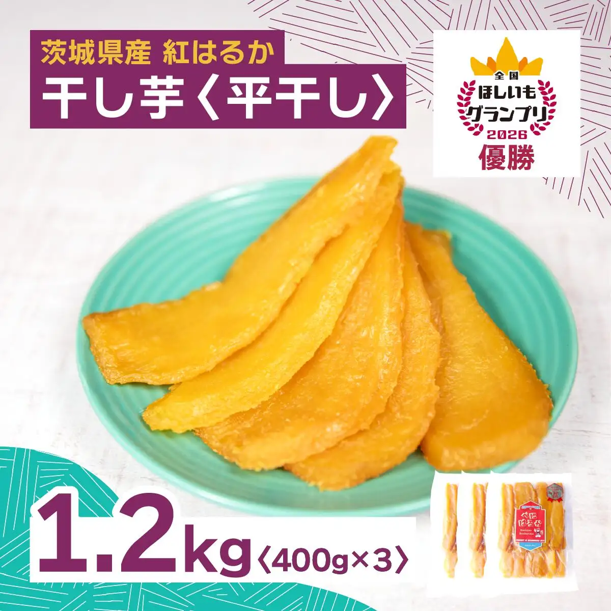 【2月以降発送】2026全国ほしいもグランプリ日本一「紅はるか」1.2kg(400g×3パック)　_果物・フルーツ 干し芋 ドライフルーツ ほしいも ホシイモ_【1522409】