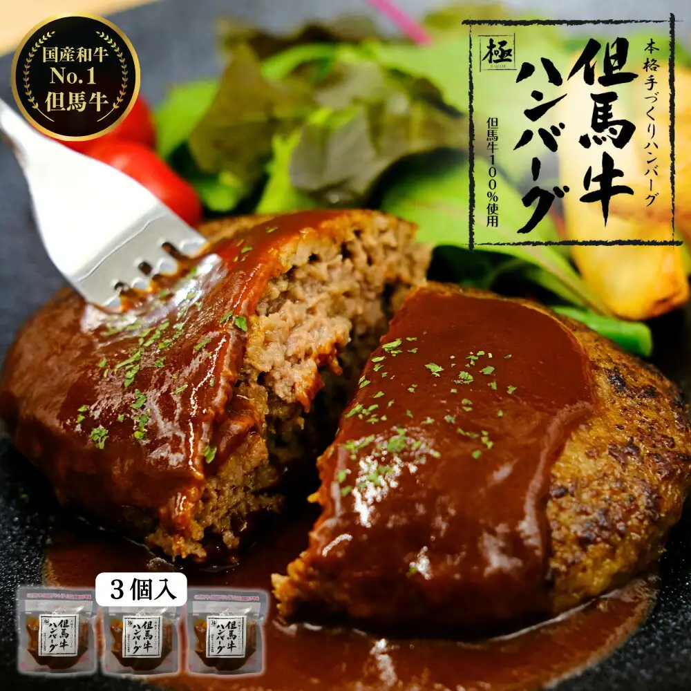 ハンバーグ A5ランク但馬牛100%使用！ 調理済みで温めるだけ / 大きめ150g 3個入り 但馬牛 ハンバーグ 極 kiwami 牛肉100% 特製ソース 国産牛 黒毛和牛 急速冷凍 職人手作り レンチン 個包装 ギフト セット【但馬牛証明書・化粧箱入り】