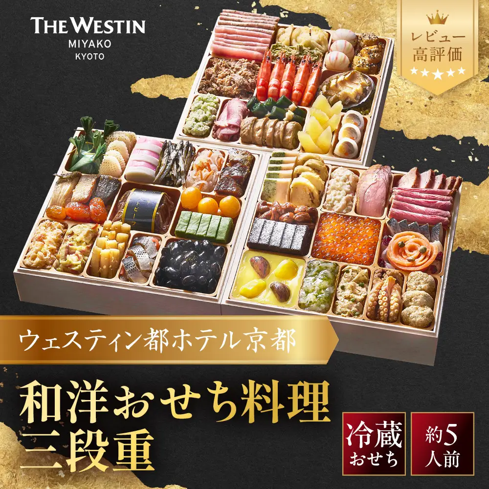【ウェスティン都ホテル京都】和洋おせち料理 三段重(冷蔵)約5人前 おせち 人気 おすすめ