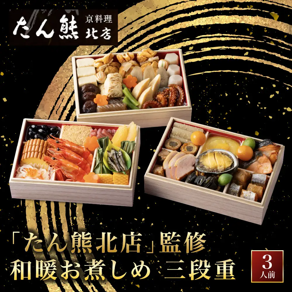 和暖お煮しめ おせち 三段重 3人前 京都 料亭 人気おせち【たん熊北店】