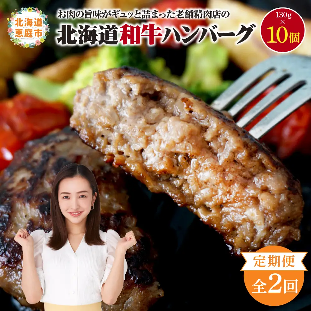【定期便：全2回】阿部精肉店の味付き和牛ハンバーグ（130g×10個）【16001303】