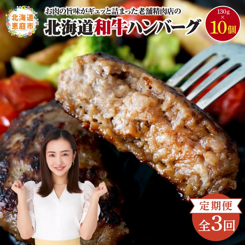 【定期便：全3回】阿部精肉店の味付き和牛ハンバーグ（130g×10個）【16001403】
