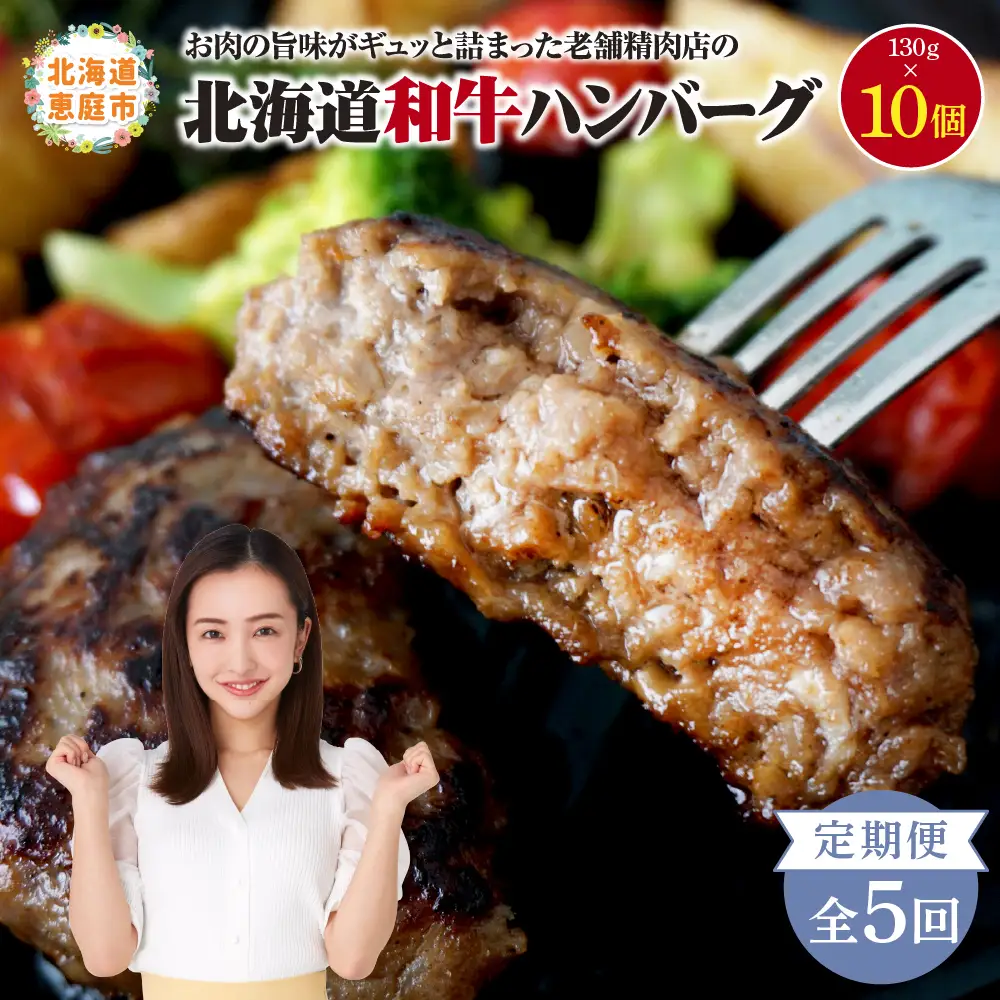 【定期便：全5回】阿部精肉店の味付き和牛ハンバーグ（130g×10個）【16001603】