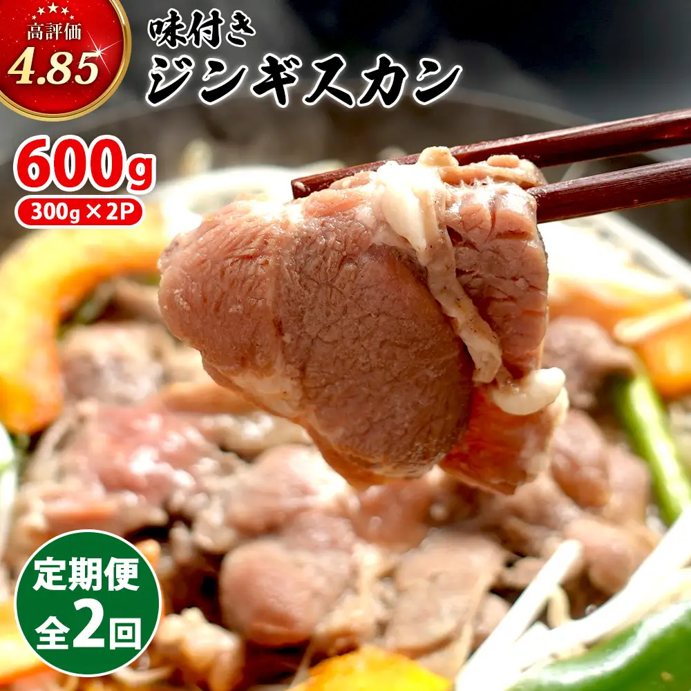 【定期便：全2回】味付きジンギスカン300g×2個【16002002】