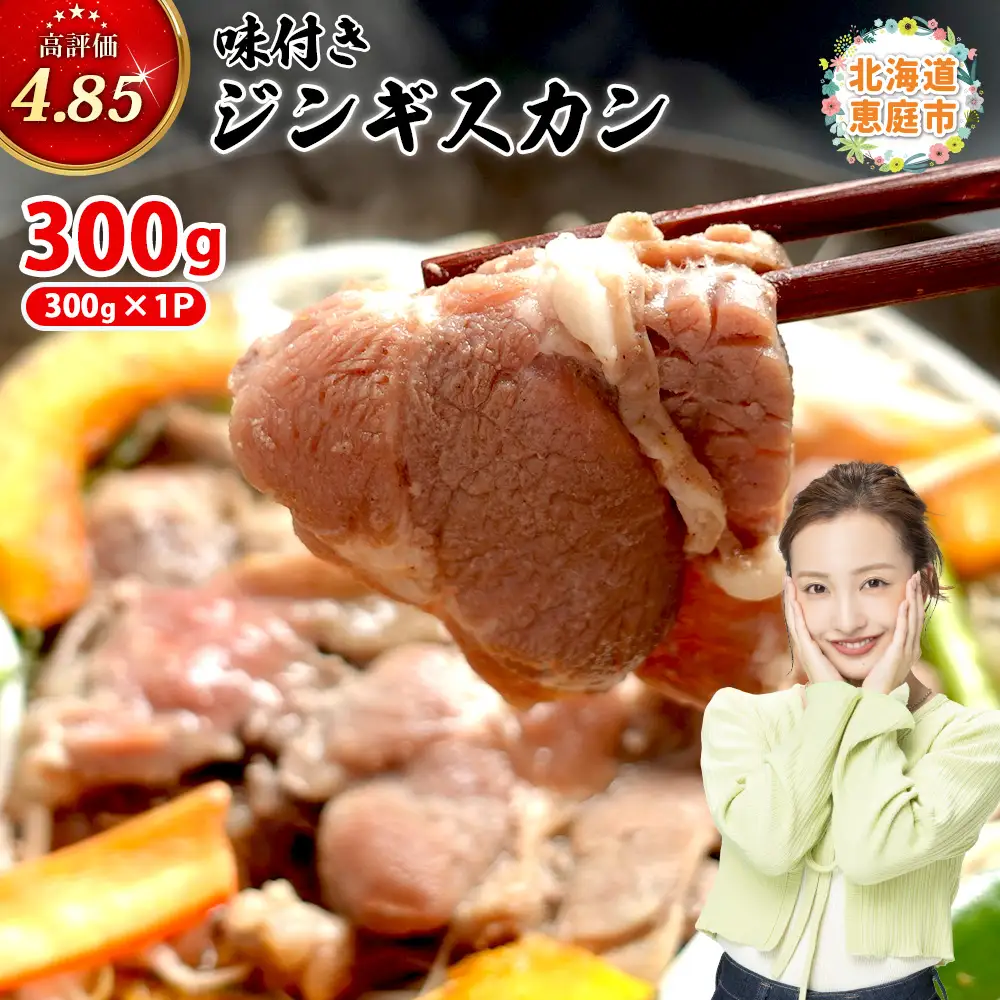 味付きジンギスカン300g×1個（計300g)【16002402】