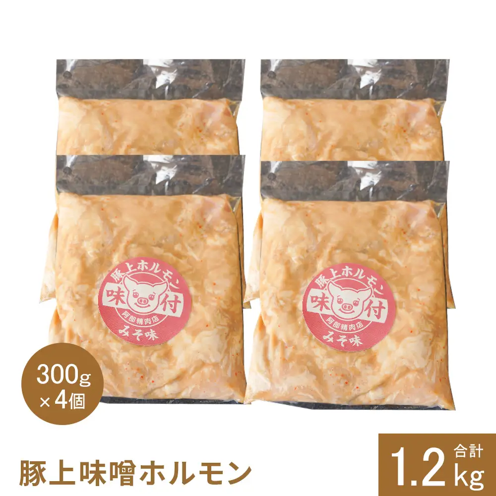 豚上味噌ホルモン300g×4個（計1.2kg)【16002901】