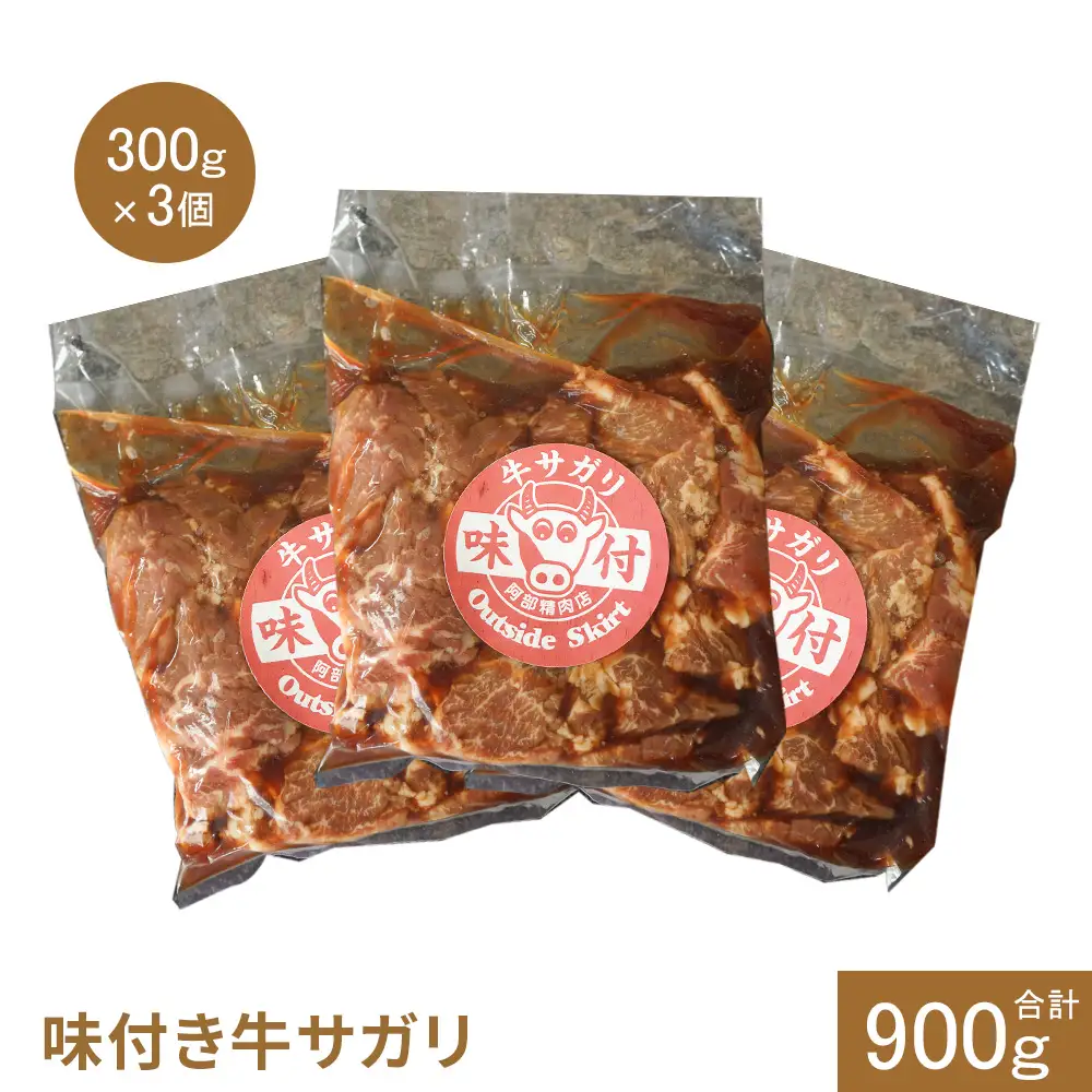 味付き牛サガリ300g×3個（計900g)【16003001】