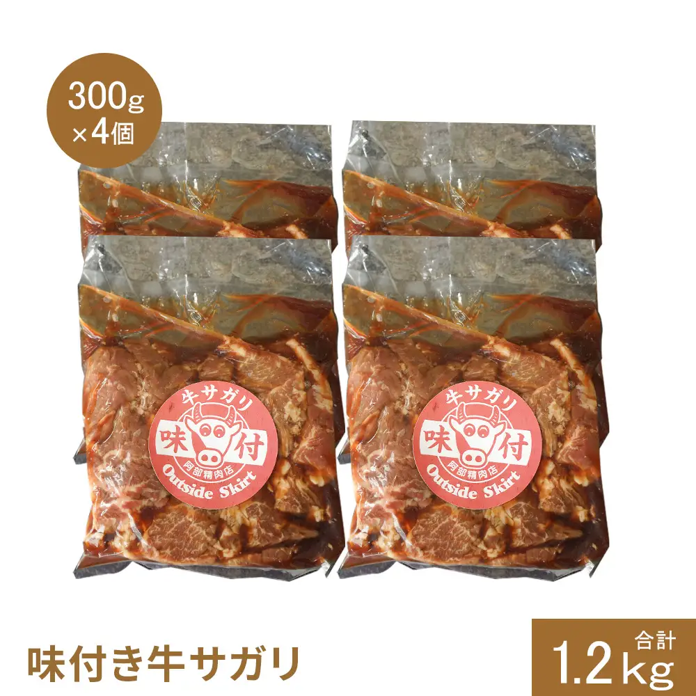 味付き牛サガリ300g×4個（計1.2kg)【16003101】