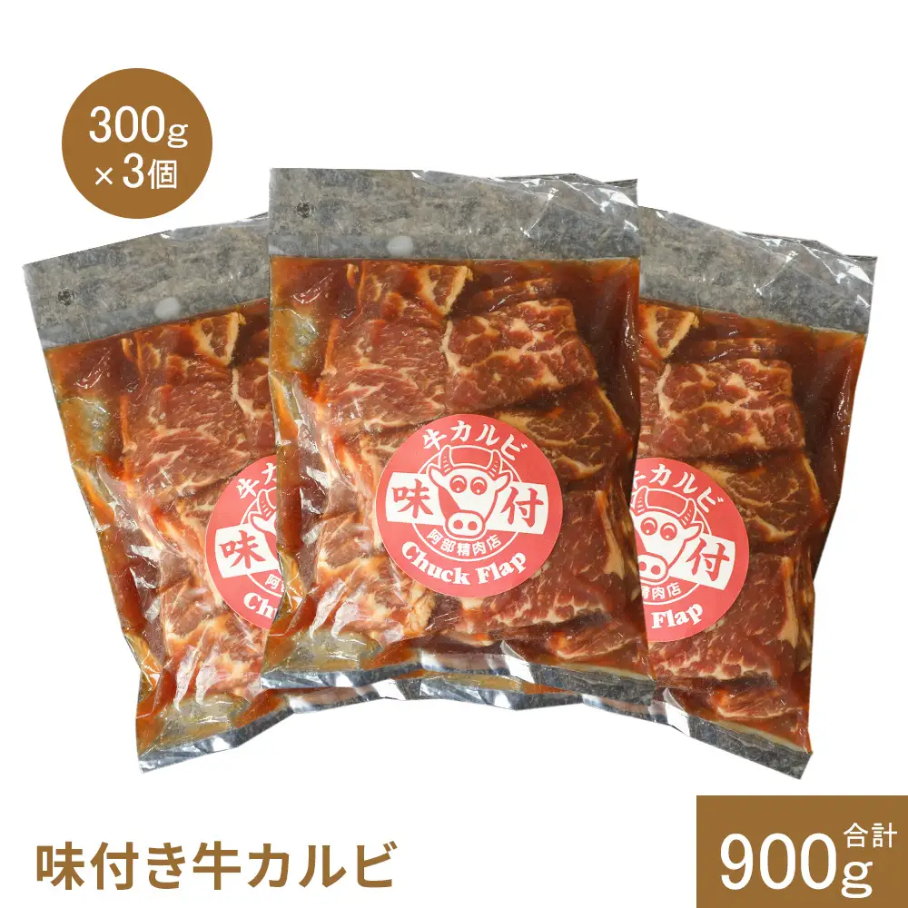 味付き牛カルビ300g×3個（計900g)【16003302】
