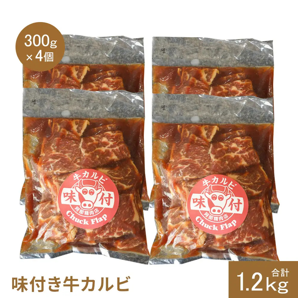 味付き牛カルビ300g×4個（計1.2kg)【16003402】
