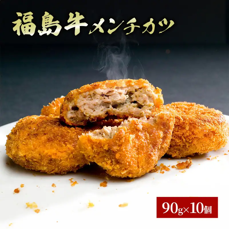 福島県産和牛メンチカツ10個入り【和牛・かつ・メンチ・惣菜】