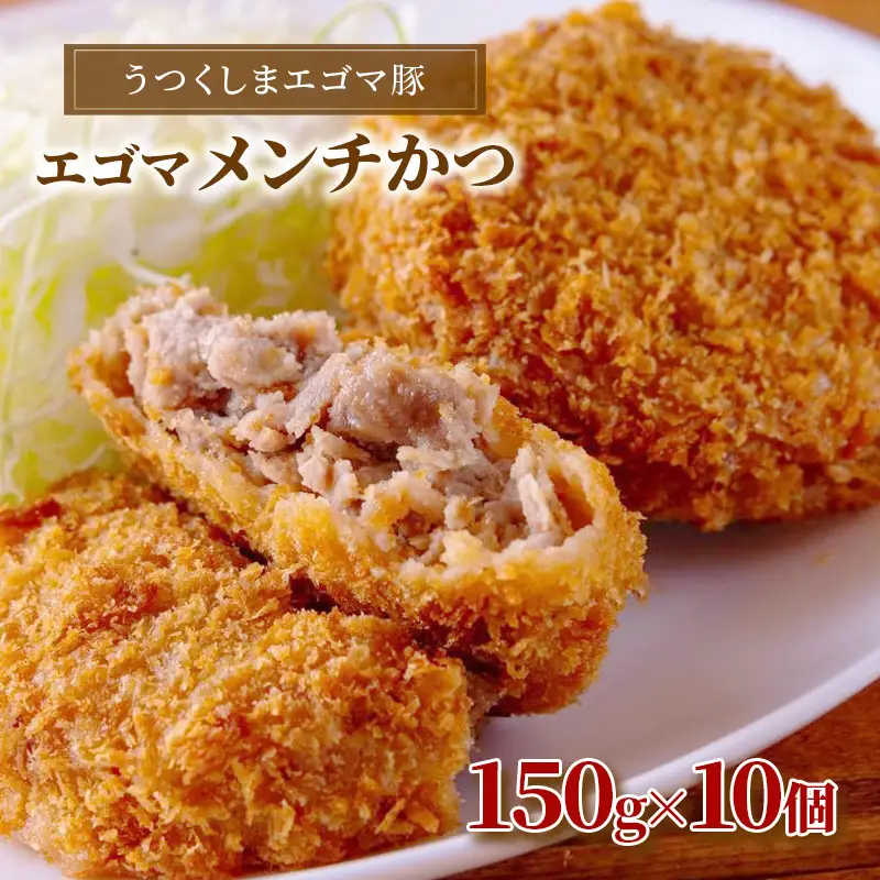 大沼亭エゴマ豚メンチカツ10個入り【ジューシー・惣菜・おかず・ごはんのお供】