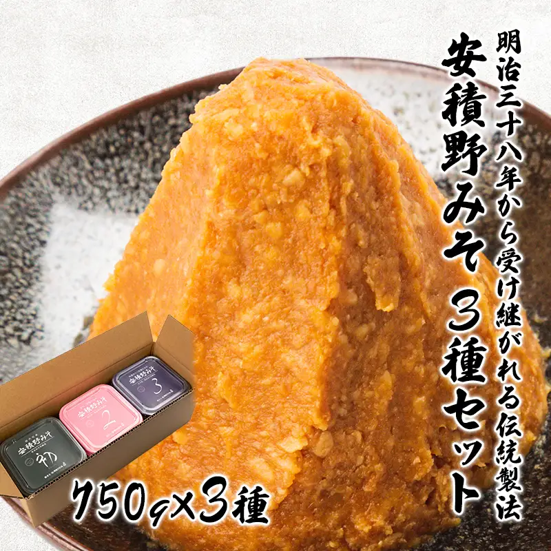 安積野みそ3種セット